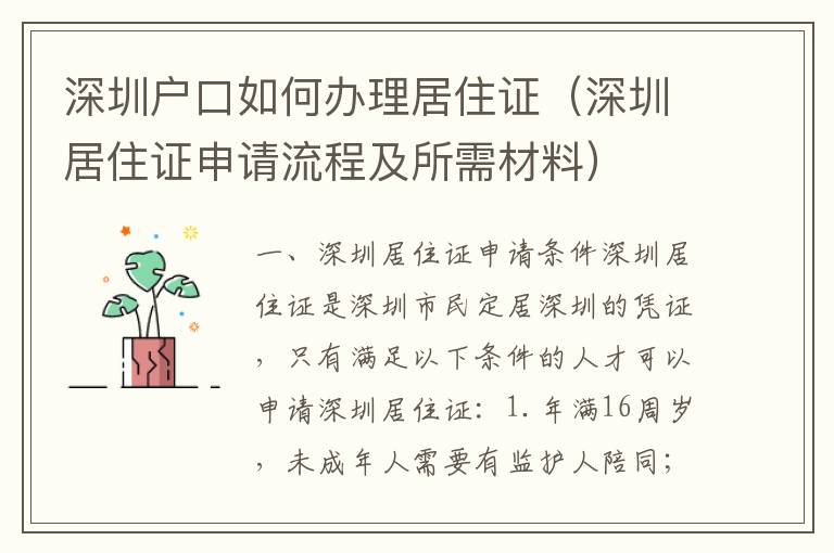 深圳戶口如何辦理居住證（深圳居住證申請流程及所需材料）