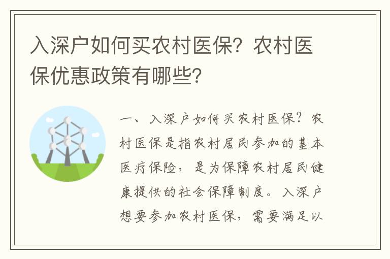 入深戶如何買農村醫保？農村醫保優惠政策有哪些？