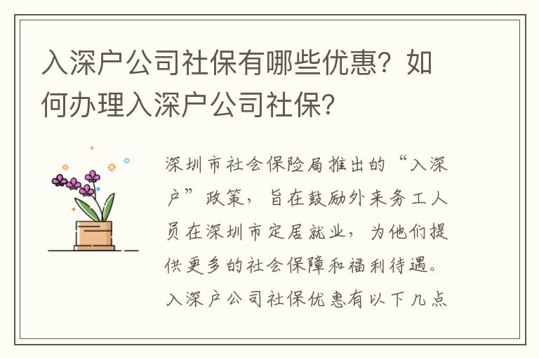 入深戶公司社保有哪些優惠？如何辦理入深戶公司社保？