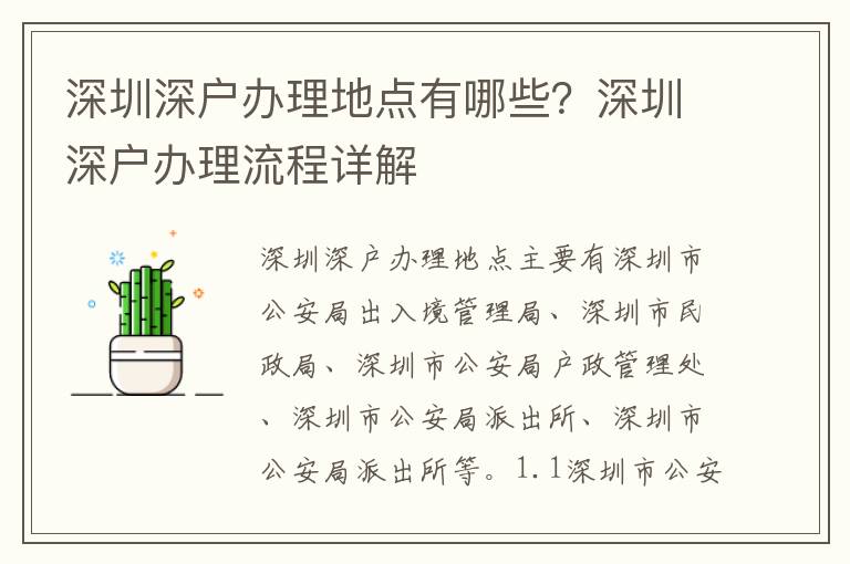 深圳深戶辦理地點有哪些？深圳深戶辦理流程詳解