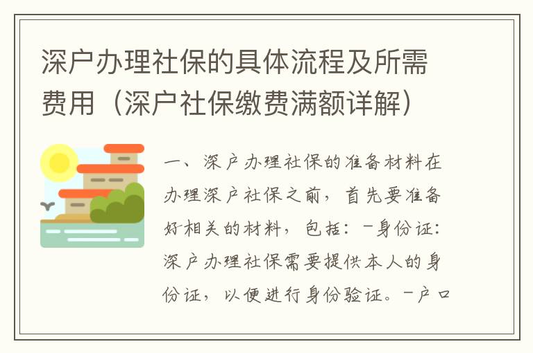 深戶辦理社保的具體流程及所需費用（深戶社保繳費滿額詳解）