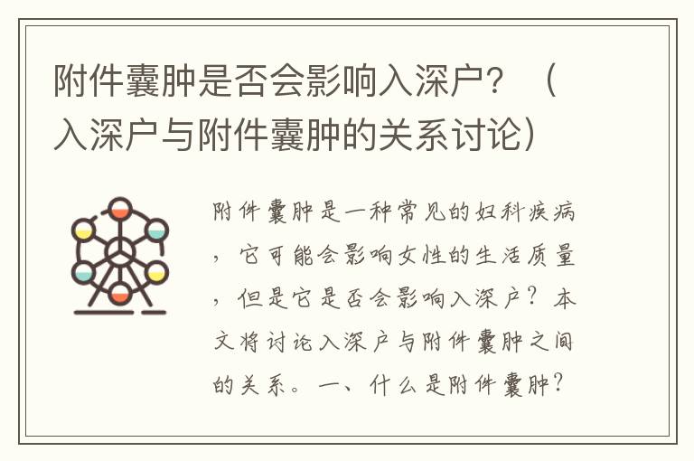 附件囊腫是否會影響入深戶？（入深戶與附件囊腫的關系討論）