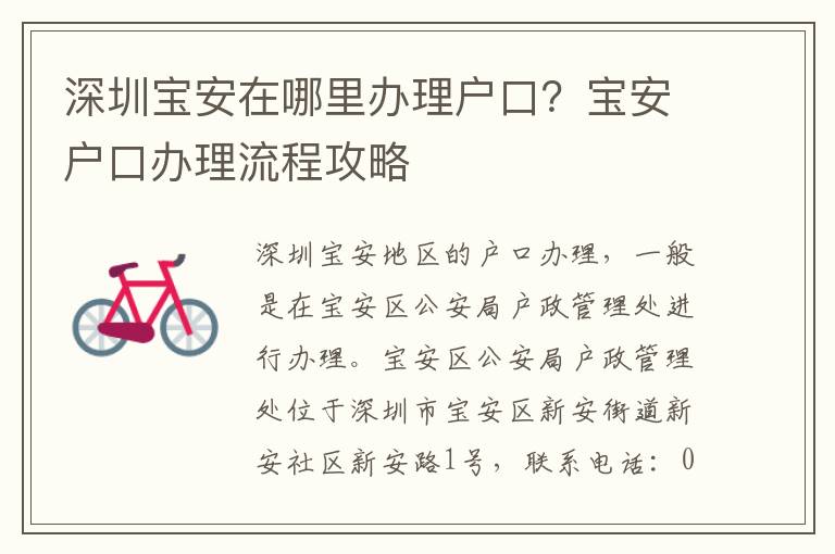 深圳寶安在哪里辦理戶口？寶安戶口辦理流程攻略