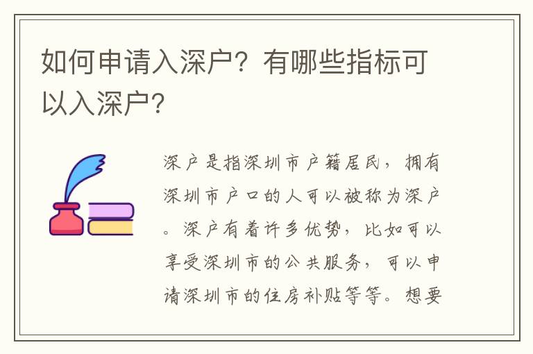 如何申請入深戶？有哪些指標可以入深戶？