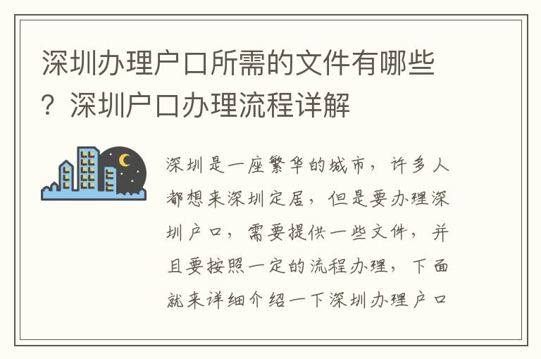 深圳辦理戶口所需的文件有哪些？深圳戶口辦理流程詳解