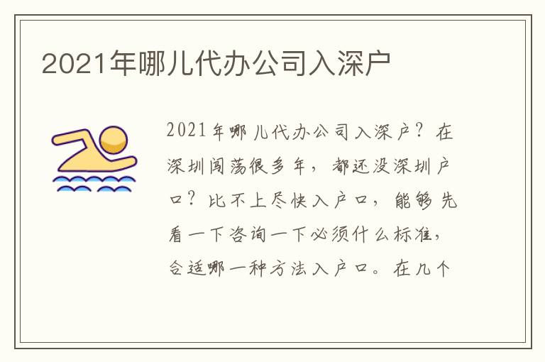 2021年哪兒代辦公司入深戶