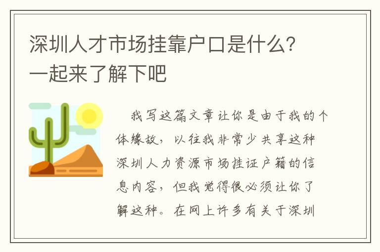 深圳人才市場掛靠戶口是什么？一起來了解下吧