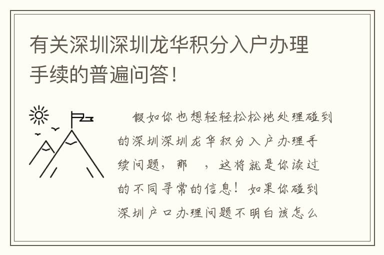 有關深圳深圳龍華積分入戶辦理手續的普遍問答！