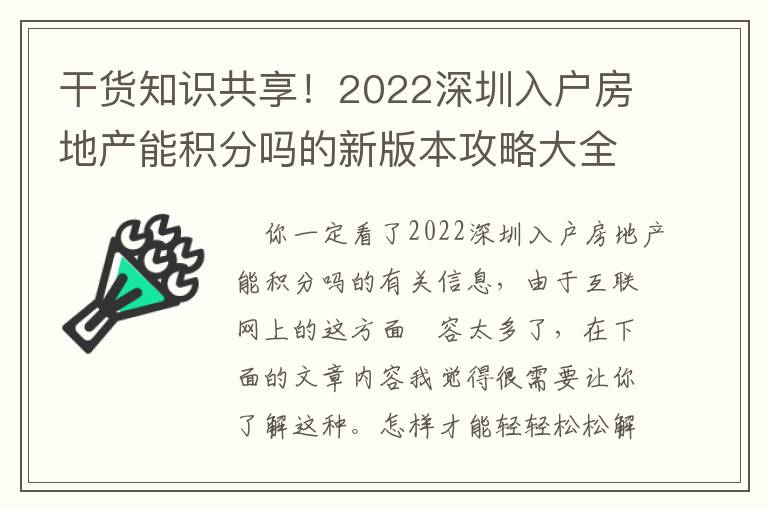 干貨知識共享！2022深圳入戶房地產能積分嗎的新版本攻略大全