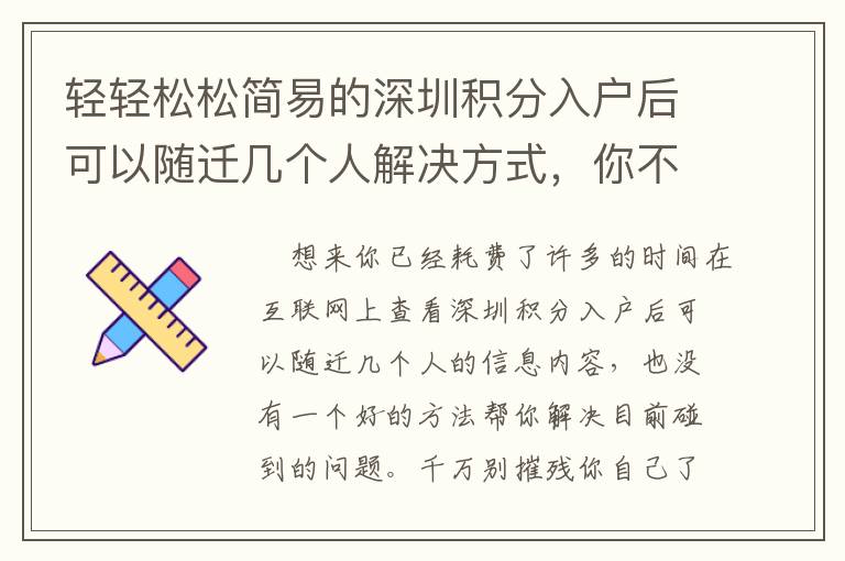 輕輕松松簡易的深圳積分入戶后可以隨遷幾個人解決方式，你不一定了解