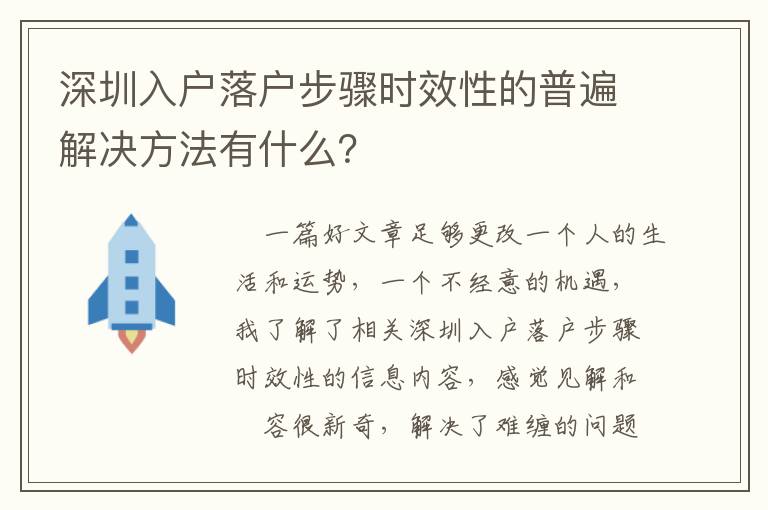 深圳入戶落戶步驟時效性的普遍解決方法有什么？