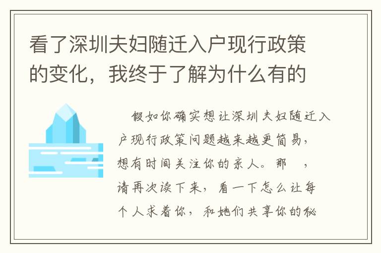 看了深圳夫婦隨遷入戶現行政策的變化，我終于了解為什么有的人感覺難以！