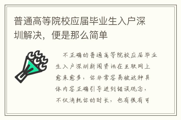 普通高等院校應屆畢業生入戶深圳解決，便是那么簡單