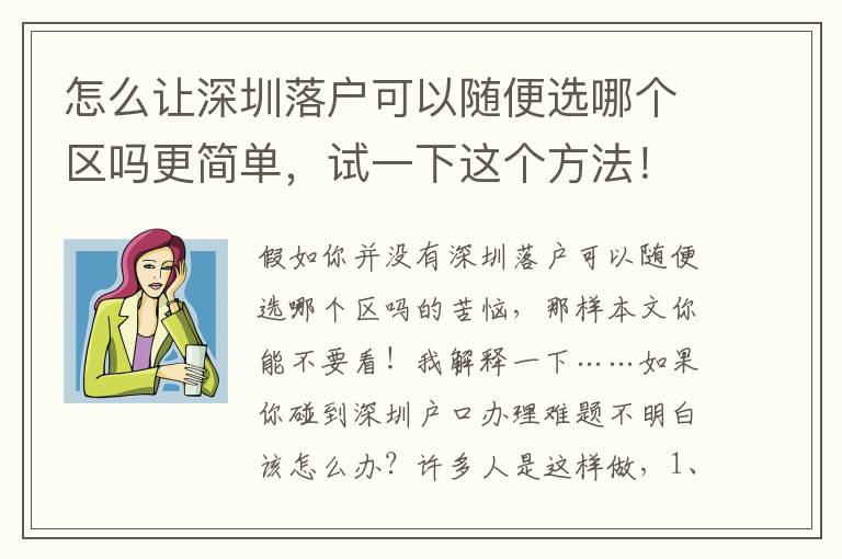 怎么讓深圳落戶可以隨便選哪個區嗎更簡單，試一下這個方法！