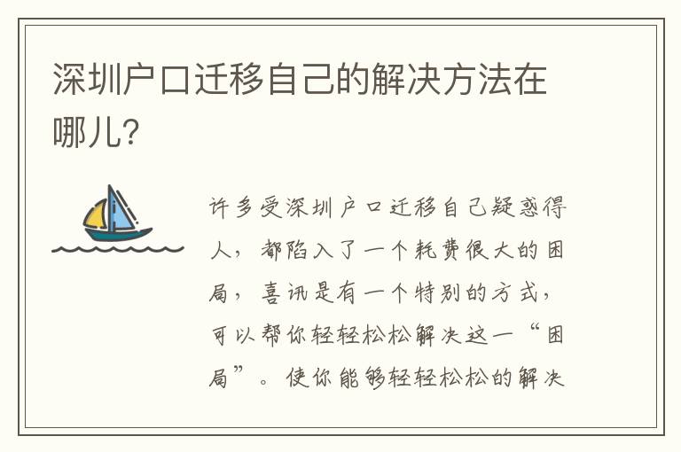 深圳戶口遷移自己的解決方法在哪兒？