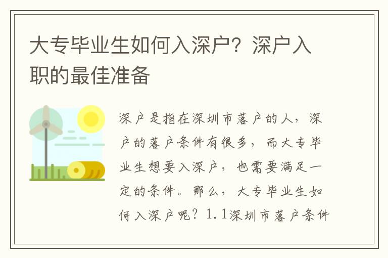 大專畢業生如何入深戶？深戶入職的最佳準備