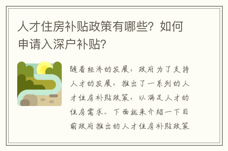 人才住房補貼政策有哪些？如何申請入深戶補貼？