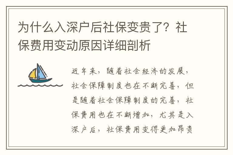 為什么入深戶后社保變貴了？社保費用變動原因詳細剖析