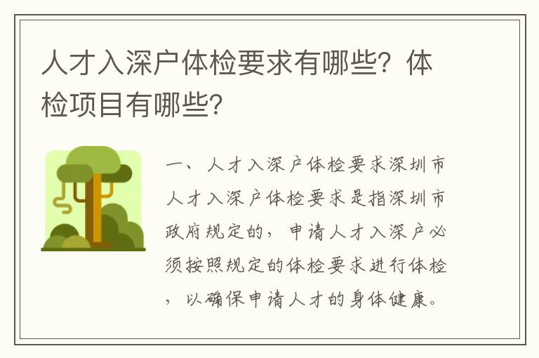 人才入深戶體檢要求有哪些？體檢項目有哪些？