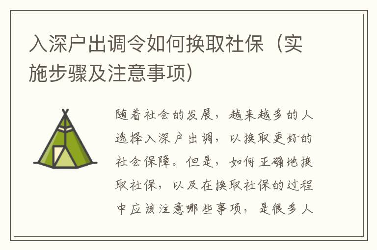 入深戶出調令如何換取社保（實施步驟及注意事項）