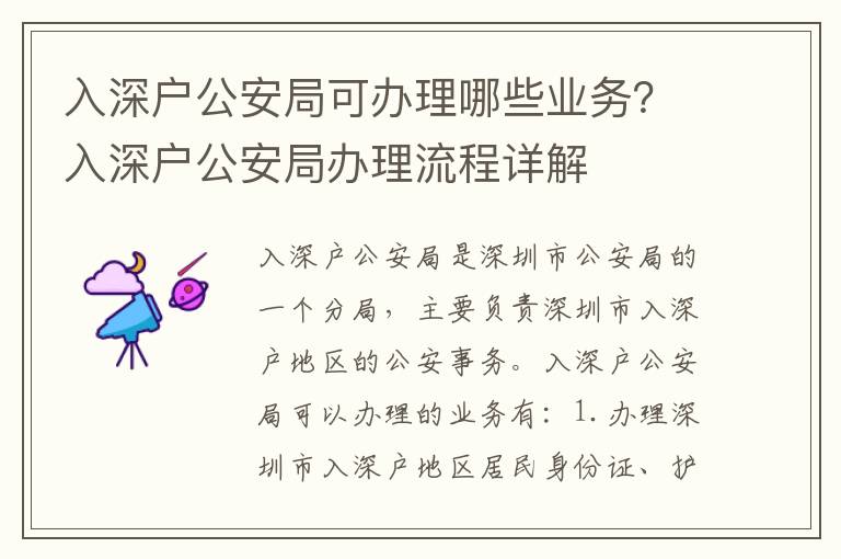 入深戶公安局可辦理哪些業務？入深戶公安局辦理流程詳解