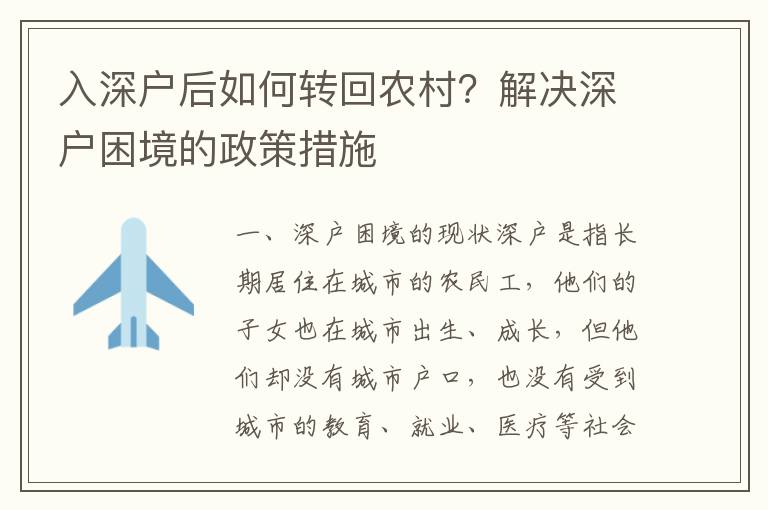 入深戶后如何轉回農村？解決深戶困境的政策措施