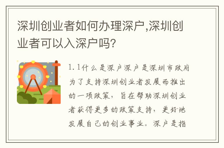 深圳創業者如何辦理深戶,深圳創業者可以入深戶嗎？