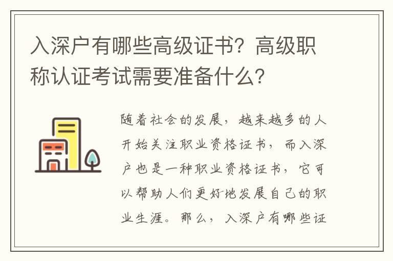 入深戶有哪些高級證書？高級職稱認證考試需要準備什么？