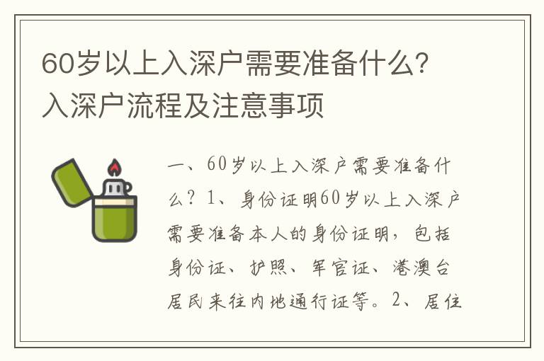 60歲以上入深戶需要準備什么？入深戶流程及注意事項