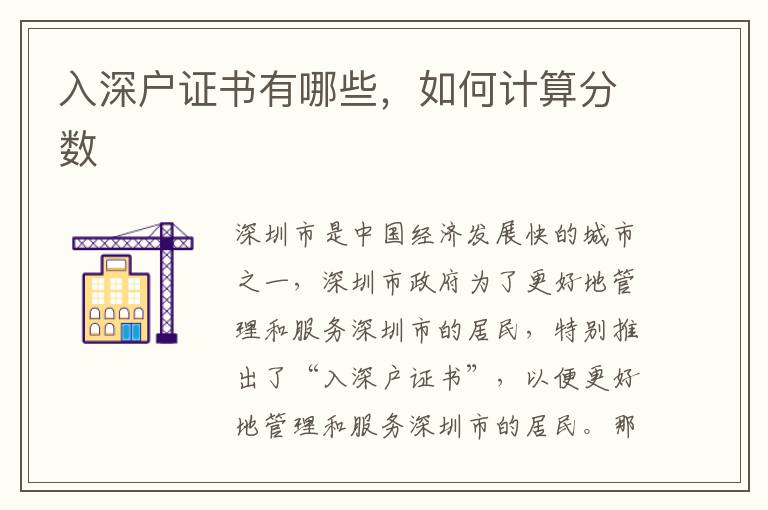 入深戶證書有哪些，如何計算分數