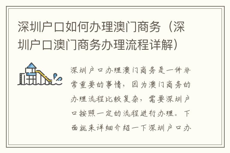 深圳戶口如何辦理澳門商務（深圳戶口澳門商務辦理流程詳解）