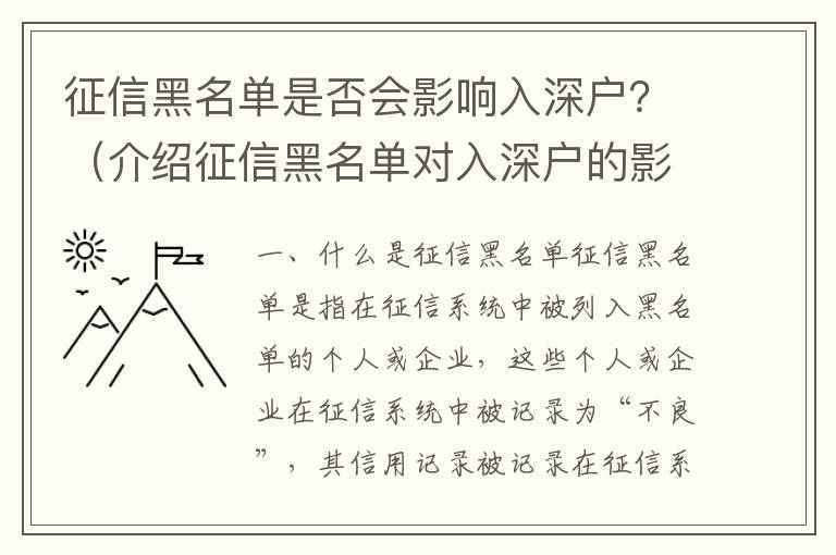 征信黑名單是否會影響入深戶？（介紹征信黑名單對入深戶的影響）