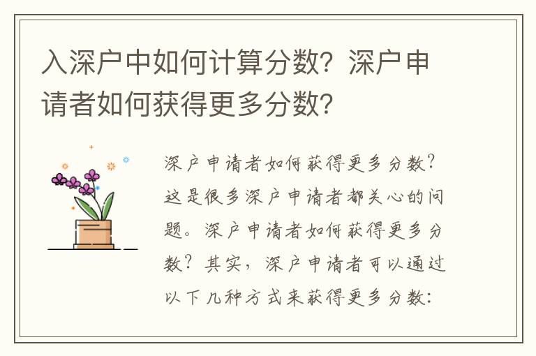 入深戶中如何計算分數？深戶申請者如何獲得更多分數？