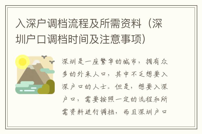 入深戶調檔流程及所需資料（深圳戶口調檔時間及注意事項）