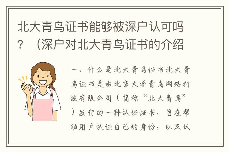 北大青鳥證書能夠被深戶認可嗎？（深戶對北大青鳥證書的介紹）