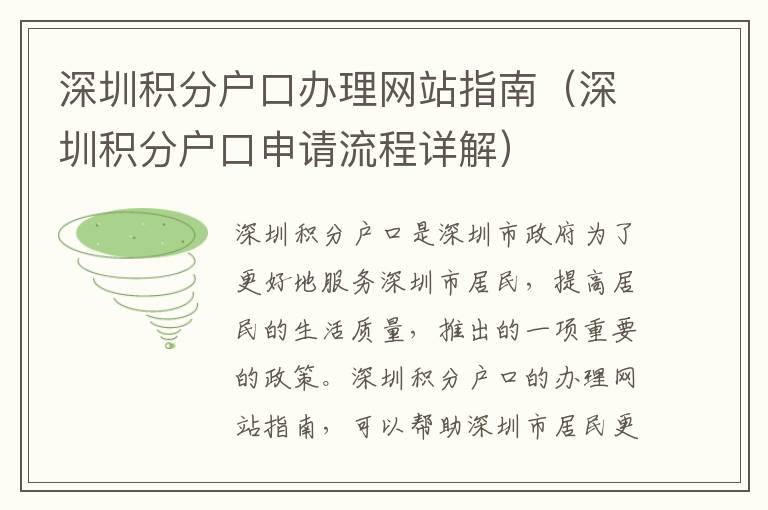 深圳積分戶口辦理網站指南（深圳積分戶口申請流程詳解）