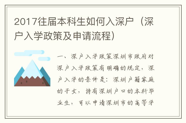 2017往屆本科生如何入深戶（深戶入學政策及申請流程）