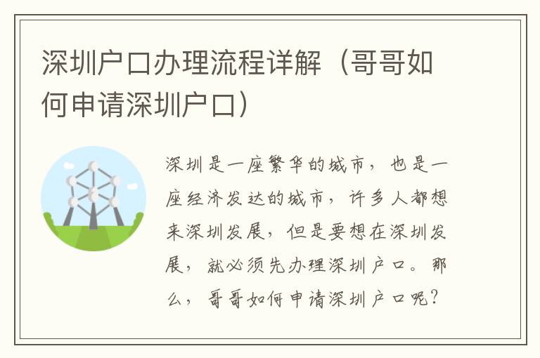 深圳戶口辦理流程詳解（哥哥如何申請深圳戶口）