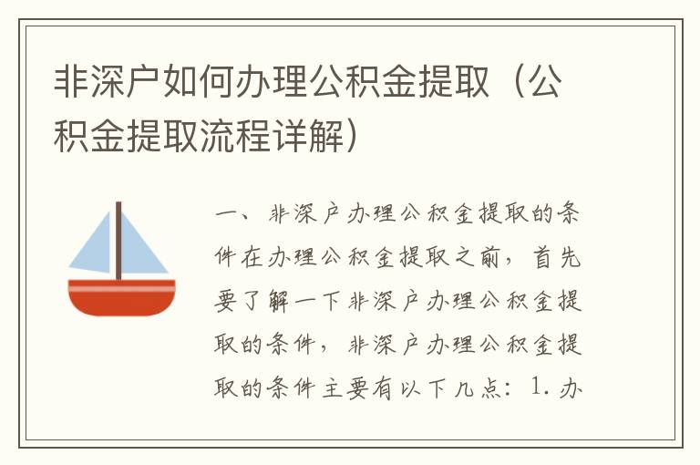 非深戶如何辦理公積金提取（公積金提取流程詳解）