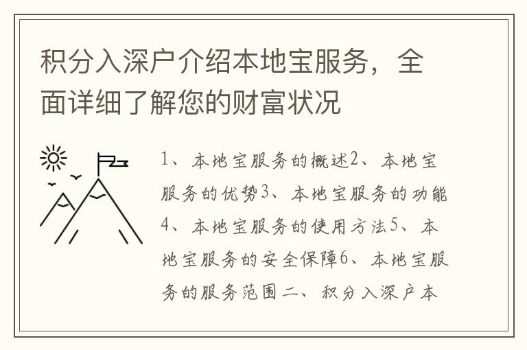 積分入深戶介紹本地寶服務，全面詳細了解您的財富狀況