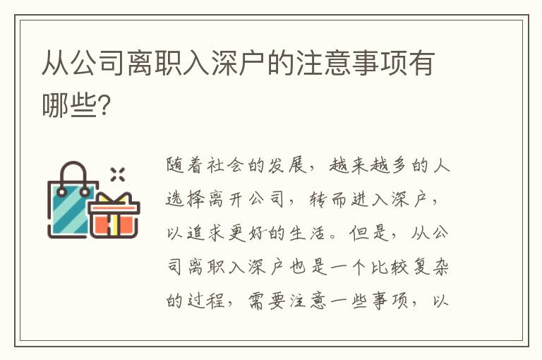 從公司離職入深戶的注意事項有哪些？