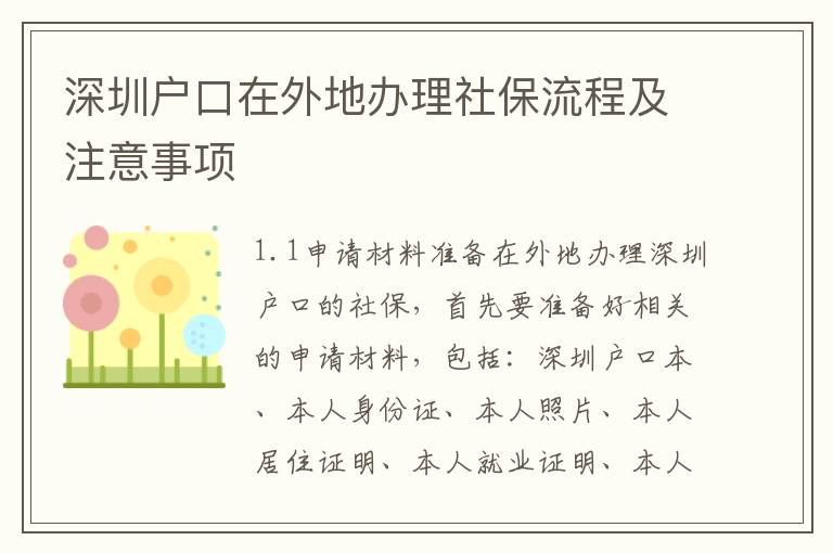 深圳戶口在外地辦理社保流程及注意事項