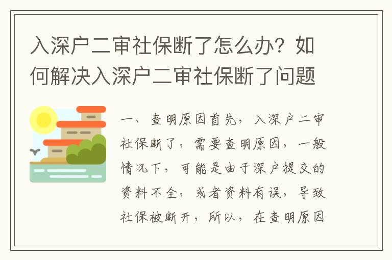 入深戶二審社保斷了怎么辦？如何解決入深戶二審社保斷了問題？