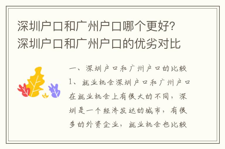 深圳戶口和廣州戶口哪個更好？深圳戶口和廣州戶口的優劣對比