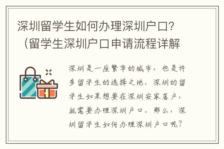 深圳留學生如何辦理深圳戶口？（留學生深圳戶口申請流程詳解）