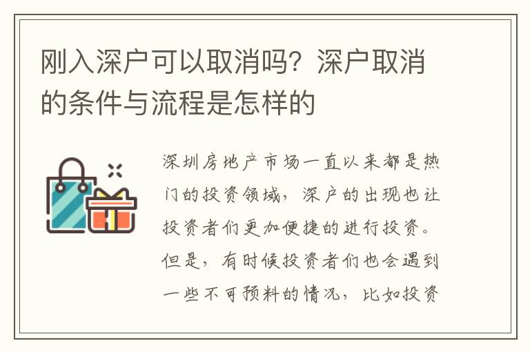 剛入深戶可以取消嗎？深戶取消的條件與流程是怎樣的