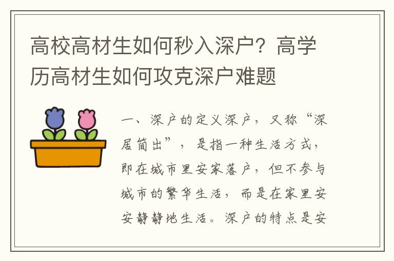 高校高材生如何秒入深戶？高學歷高材生如何攻克深戶難題