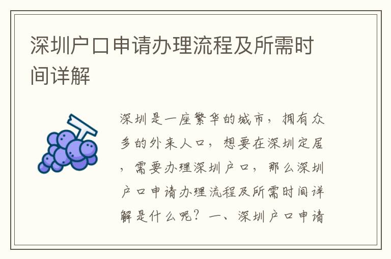 深圳戶口申請辦理流程及所需時間詳解