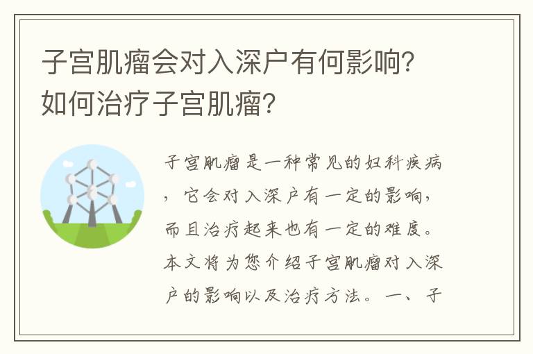 子宮肌瘤會對入深戶有何影響？如何治療子宮肌瘤？