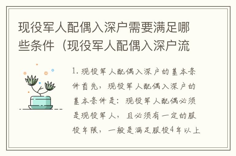 現役軍人配偶入深戶需要滿足哪些條件（現役軍人配偶入深戶流程詳解）